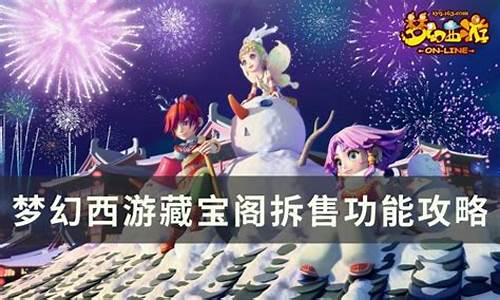 藏宝阁梦幻西游是一款备受玩家喜爱的在线角色扮演游戏，致力于为玩家提供丰富的游戏体验和互动。随着游戏的不断更新，藏宝阁成为了玩家交易物品的重要平台，使得游戏内的经济体系更加完善。本文将深入探讨藏宝阁的功